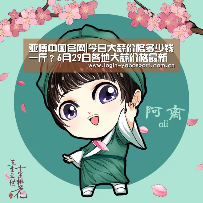 亚博中国官网|今日大蒜价格多少钱一斤?6月29日各地大蒜价格最新报价(图1) 亚博中国官网