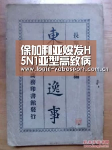 保加利亚爆发H5N1亚型高致病性禽流感|亚博平台(图1) 亚博app