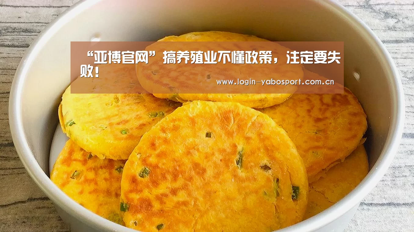 “亚博官网”搞养殖业不懂政策,注定要失败!(图2) 亚博平台