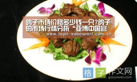 鸽子市场价格多少钱一只?鸽子的市场行情分析“亚博中国官网”(图1) 亚博官网