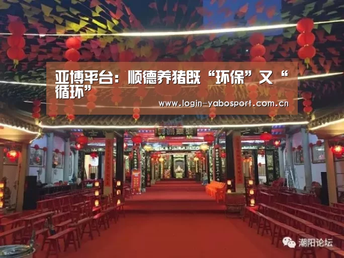 亚博平台:顺德养猪既“环保”又“循环”(图1) 亚博app