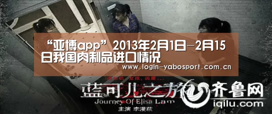 “亚博app”2013年2月1日-2月15日我国肉制品进口情况(图1) 亚博官网
