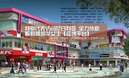 特别代表访问尼日利亚 全力协助解救被绑架女生【亚博平台】(图1) 亚博中国官网