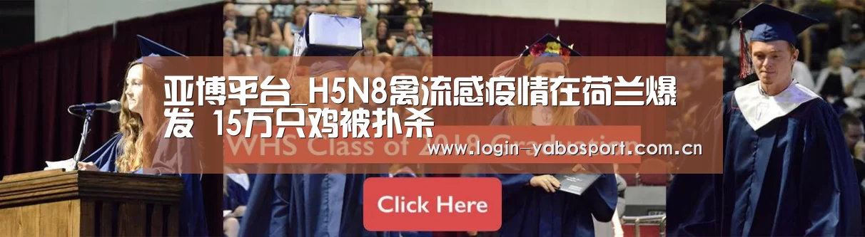 亚博平台_H5N8禽流感疫情在荷兰爆发 15万只鸡被扑杀(图1) 亚博官网