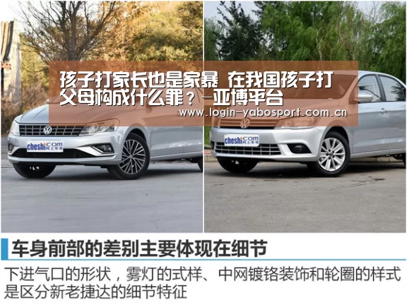 孩子打家长也是家暴 在我国孩子打父母构成什么罪?-亚博平台(图2) 亚博官网