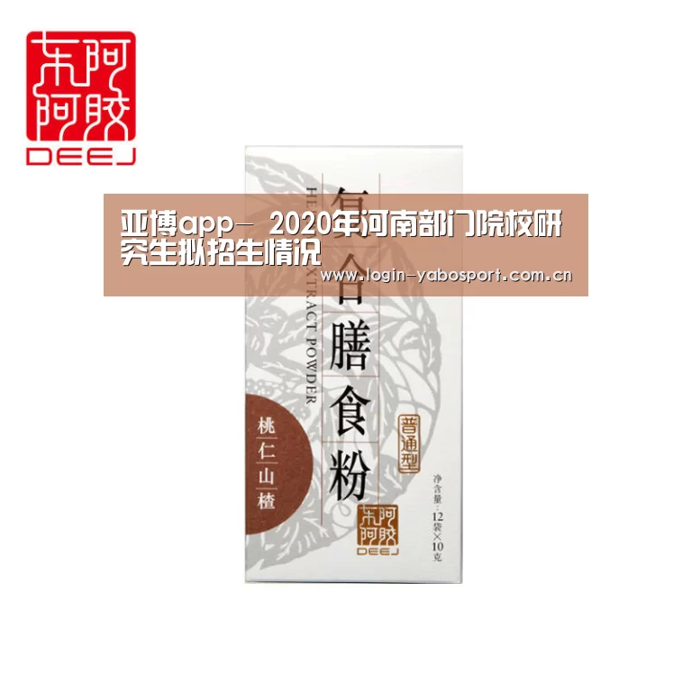 亚博app-
2020年河南部门院校研究生拟招生情况(图3) 亚博中国官网