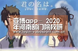 亚博app-
2020年河南部门院校研究生拟招生情况(图2) 亚博官网